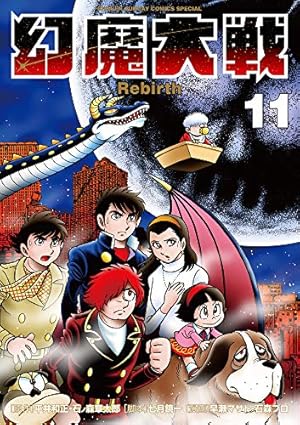 Amazon.co.jp: 幻魔大戦 Rebirth (11) (少年サンデーコミックス