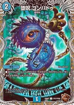 堕呪ゴンパドゥ 堕呪 ゴンパドゥ(DMRP08 72/95) | デュエル・マスターズ