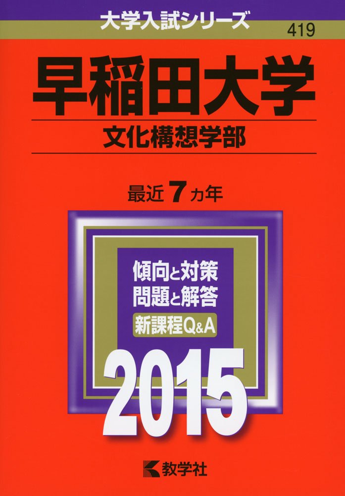 【早稲田に絶対受かりたい方必見！】早稲田大学 青本過去問 1988政治経済学部 早稲田大学 過去問 法 商 教育 政経 人間科学 文化構想