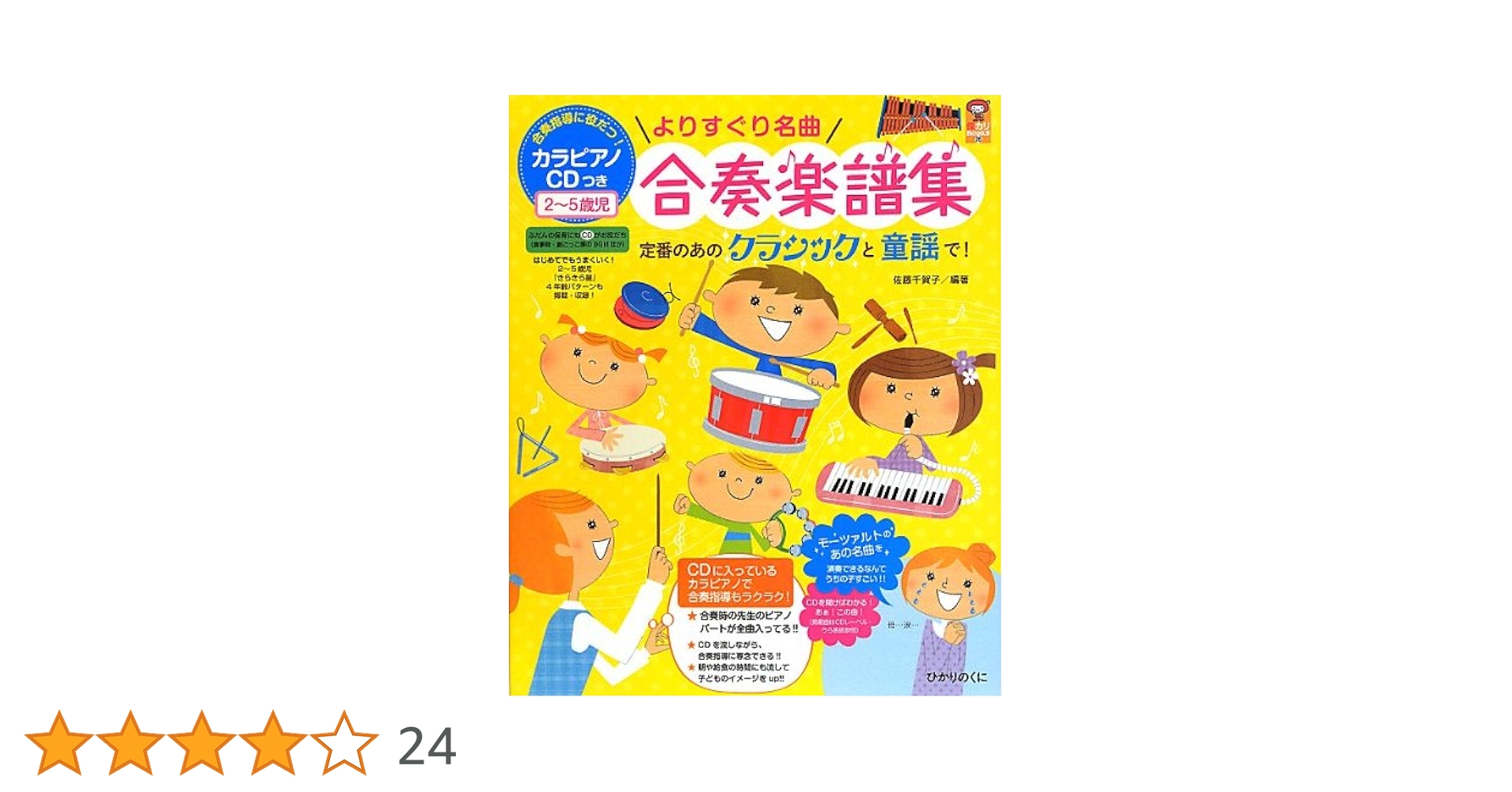 こどもの楽しい楽器合奏 TV&amp;CMソング編 2―CD+楽譜集 よりすぐり名曲合奏楽譜集: カラピアノCDつき 2~5歳児 (保カリ