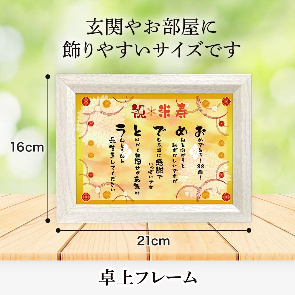 Amazon.co.jp: 米寿 お祝 88歳 心温まる フレーム入り メッセージ