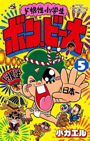 Amazon.co.jp: ド根性小学生ボン・ビー太 4 (てんとう虫コミックス