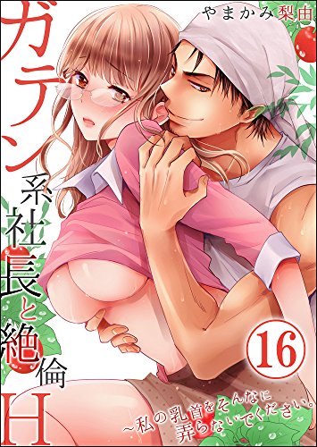 無料電子書籍 おすすめ ガテン系社長と絶倫H~私の乳首をそんなに弄らないでください。 :16 ( バイ