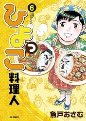ひよっこ料理人 コミック 1-10巻セット (ビッグコミックス) qqffhab ひよっこ料理人（10） (ビッグコミックス) | 魚戸おさむ