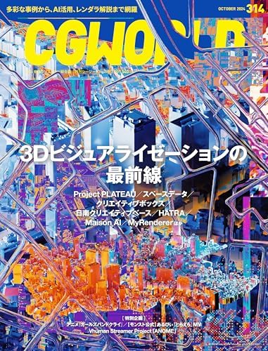 CGWORLD (シージーワールド) 2024年 10月号 vol.314(特集:3Dビジュアライゼーションの最前線)