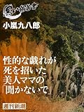 性的な戯れが死を招いた美人ママの「聞かないで」（黒い報告書）