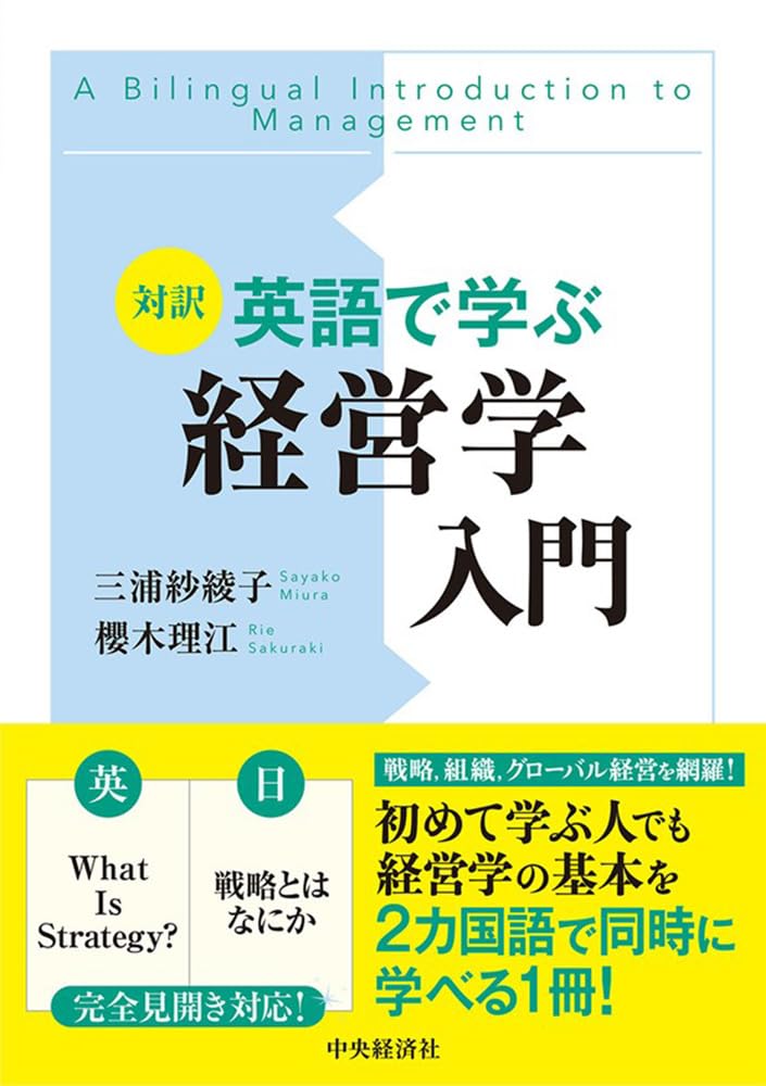 【英語】Management Series Volume1 経営シリーズ 第１巻 対訳 英語で学ぶ経営学入門 | 三浦 紗綾子, 櫻木 理江 |本 | 通販 | Amazon