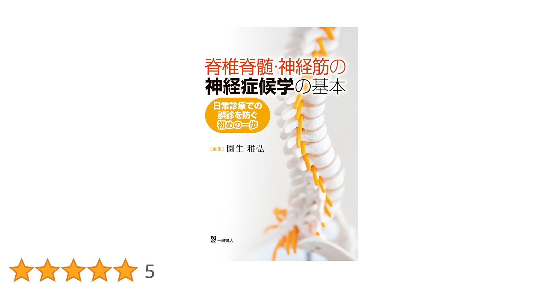 脊椎脊髄・神経筋の神経症候学の基本―日常診療での誤診を防ぐ初めの