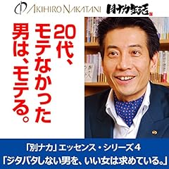 『中谷彰宏「ジタバタしない男を、いい女は求めている。――大きくより、深く愛しあう魔法」(「別ナカ」エッセンス・シリーズ4)』のカバーアート