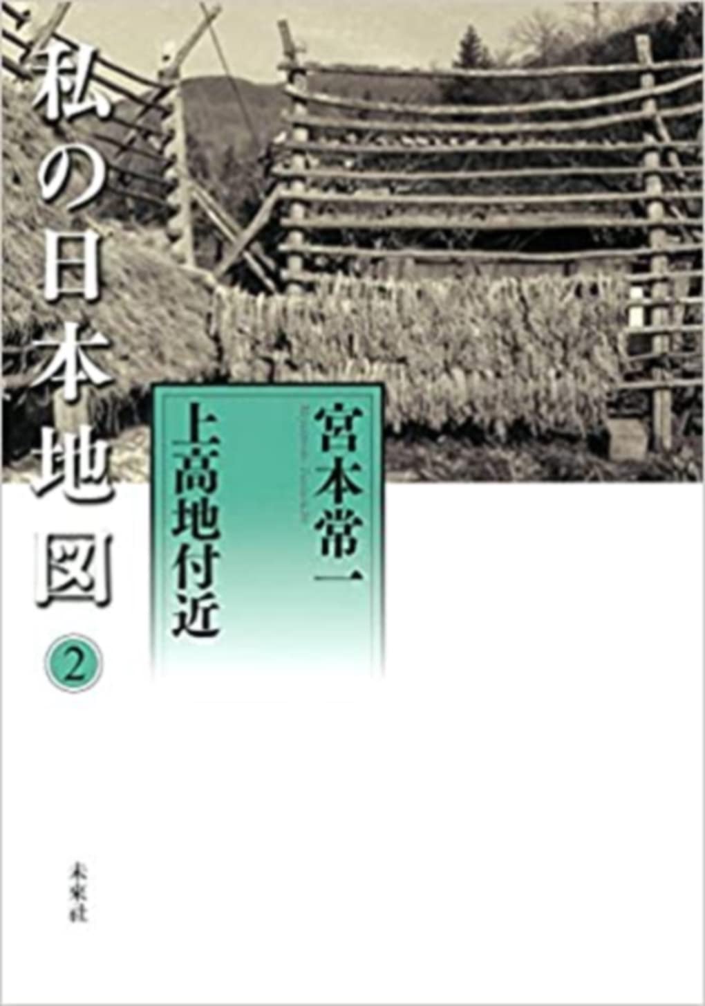 Amazon.co.jp: 上高地付近 (宮本常一著作集別集) : 宮本 常一, 宮本 常
