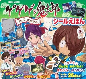 Amazon.co.jp: 水木しげる 鬼太郎大百科 : 水木 しげる, 小学館