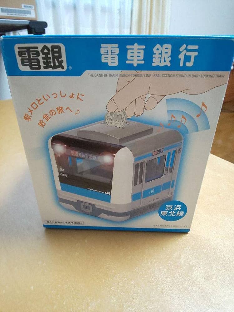 Amazon.co.jp: 電車銀行 京浜東北線 貯金箱 バンク : ホビー