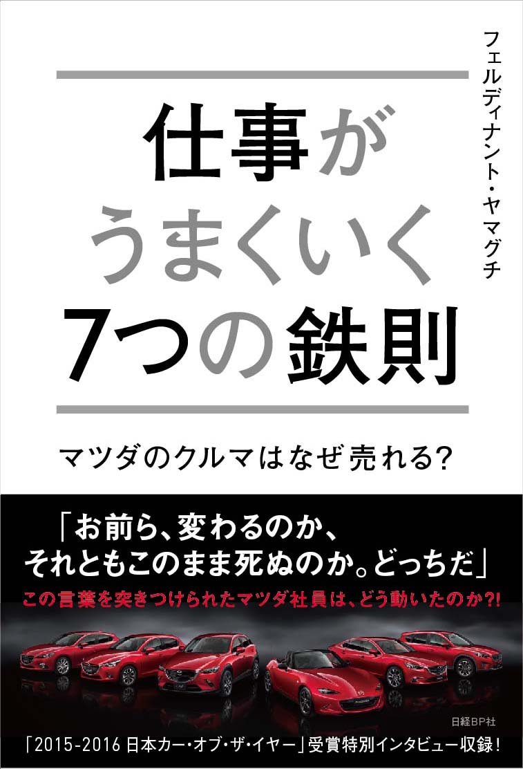 仕事がうまくいく7つの鉄則 マツダのクルマはな ぜ売れる