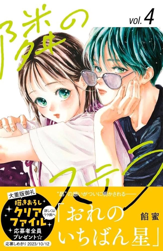 特典 初版 1巻 隣のステラ 餡蜜 三洋堂書店 イラストカード 新品 漫画 隣のステラ（4） (別冊フレンドコミックス) | 餡蜜 | 少女