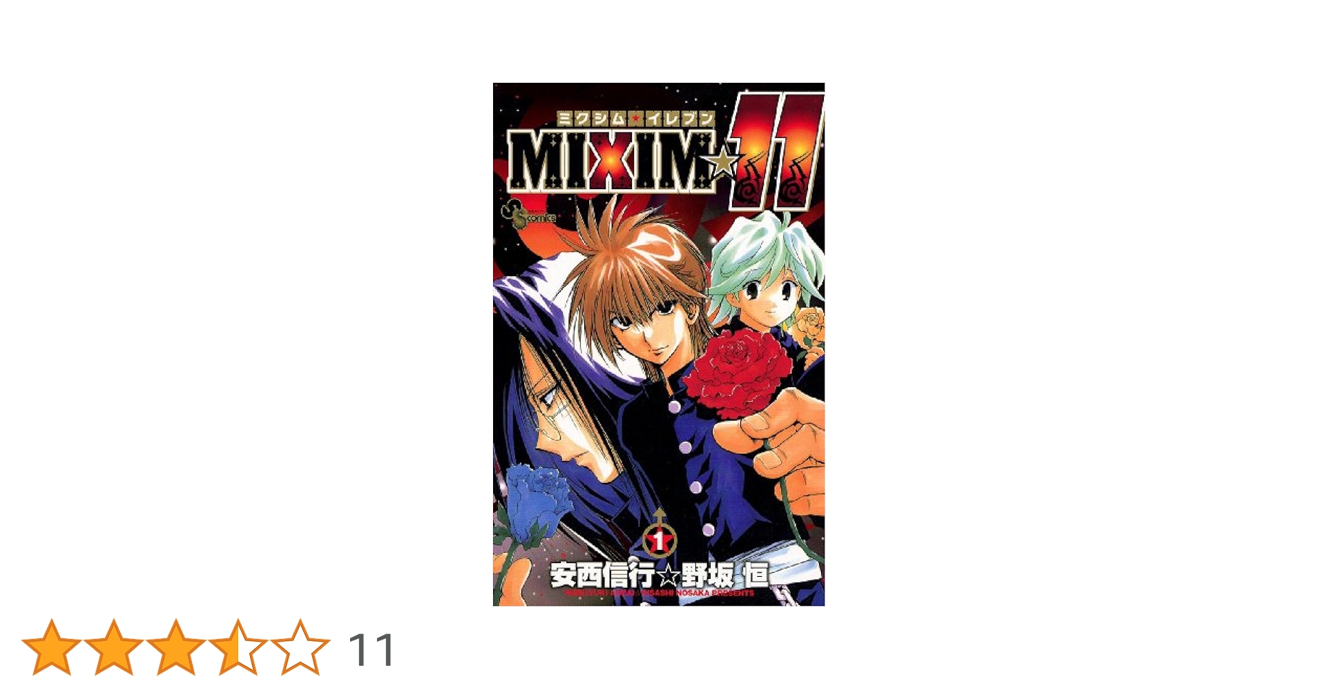 Amazon.co.jp: MIXIM☆11（1） (少年サンデーコミックス) 電子