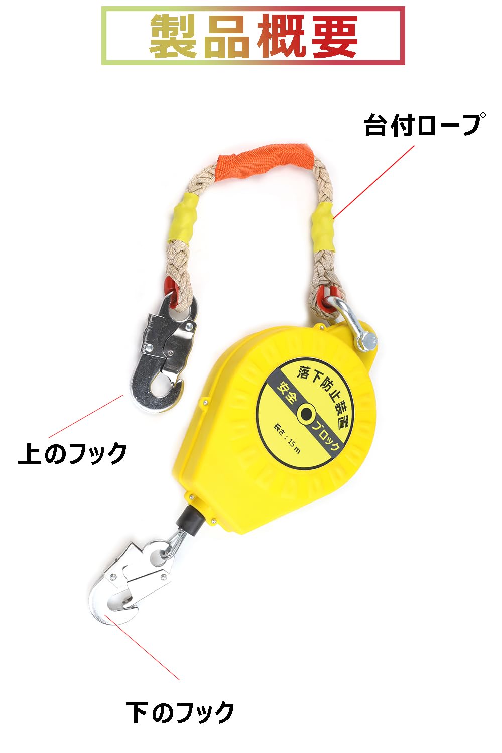 Amazon.co.jp: FUNOBI 安全ブロック 綱線 15m 墜落防止器具 巻取り安全