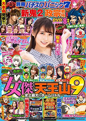 【動画付き】別冊パチスロパニック7 2022年09月号 [雑誌] 別冊パチスロパニック7