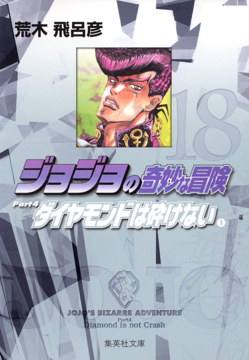 ジョジョの奇妙な冒険　たくさん読めます！ ジョジョの奇妙な冒険 18 Part4 ダイヤモンドは砕けない 1 (集英社文庫