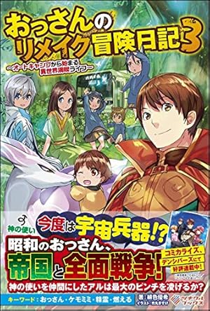 おっさんのリメイク冒険日記3 感想 レビュー 試し読み 読書メーター