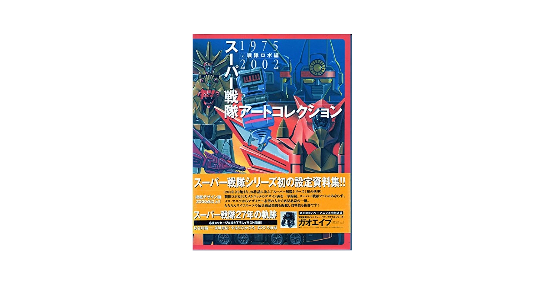 【帯アリ切り取り無し】スーパー戦隊アートコレクション 1975-2002 帯アリ切り取り無し】スーパー戦隊アートコレクション 1975-2002