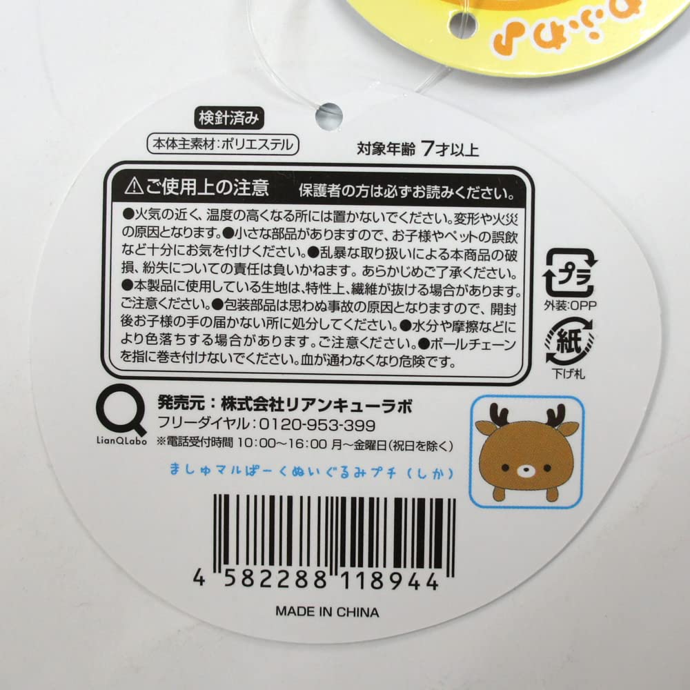 Amazon.co.jp: ましゅマルぱーく ぬいぐるみ プチ 鹿 ボールチェーン