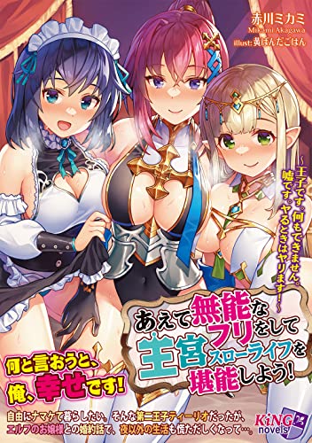 あえて無能なフリをして王宮スローライフを堪能しよう! 〜王子です。何もできません。嘘です。ヤるときはヤリます! 〜 (キングノベルス 100)