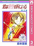 君は青空の下にいる 3 (りぼんマスコットコミックスDIGITAL)