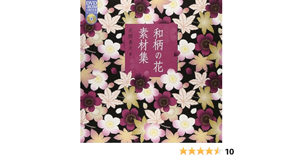 和柄の花 素材集 Dvd Rom付 成願 義夫 本 通販 Amazon