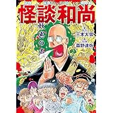 怪談和尚　妖異の声 コミック怪談和尚 (文春e-book)