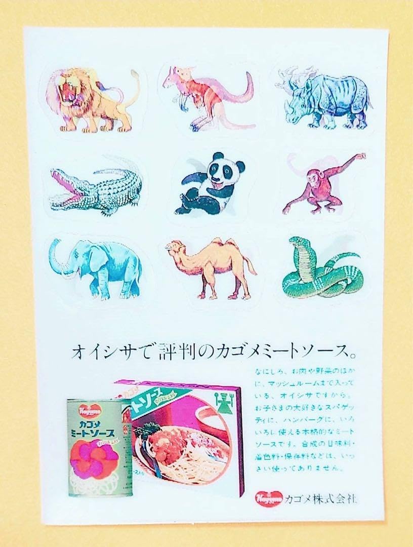 Amazon.co.jp: 1970年代製カゴメ昭和レトロホログラム動物シール 