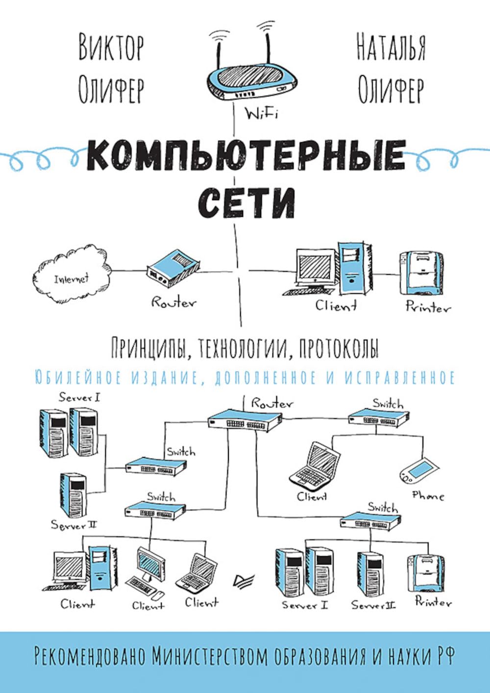 Компьютерные сети. Принципы, технологии, протоколы