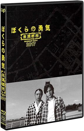 Amazon ぼくらの勇気 未満都市2017 Blu Ray Tvドラマ