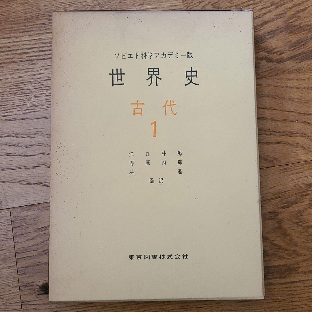 Amazon.co.jp: ソビエト科学アカデミー 世界史 全34巻 : おもちゃ