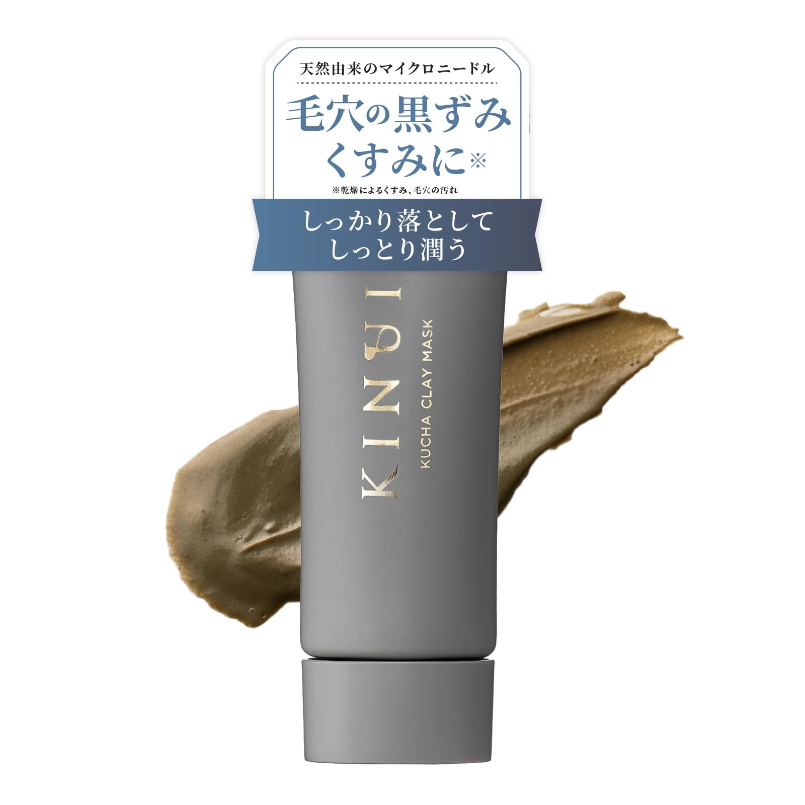 【毛穴の黒ずみ角栓に】KINUI クチャクレイマスク 泥パック 毛穴 黒ずみ 角…