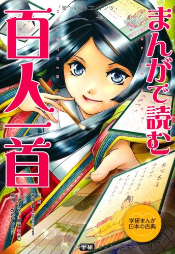まんがで読む 百人一首 学研まんが日本の古典 直人 吉海 学研教育出版 けんじ かめい リヨコ 樹咲 伊吹 小坂 華潤 本 通販 Amazon