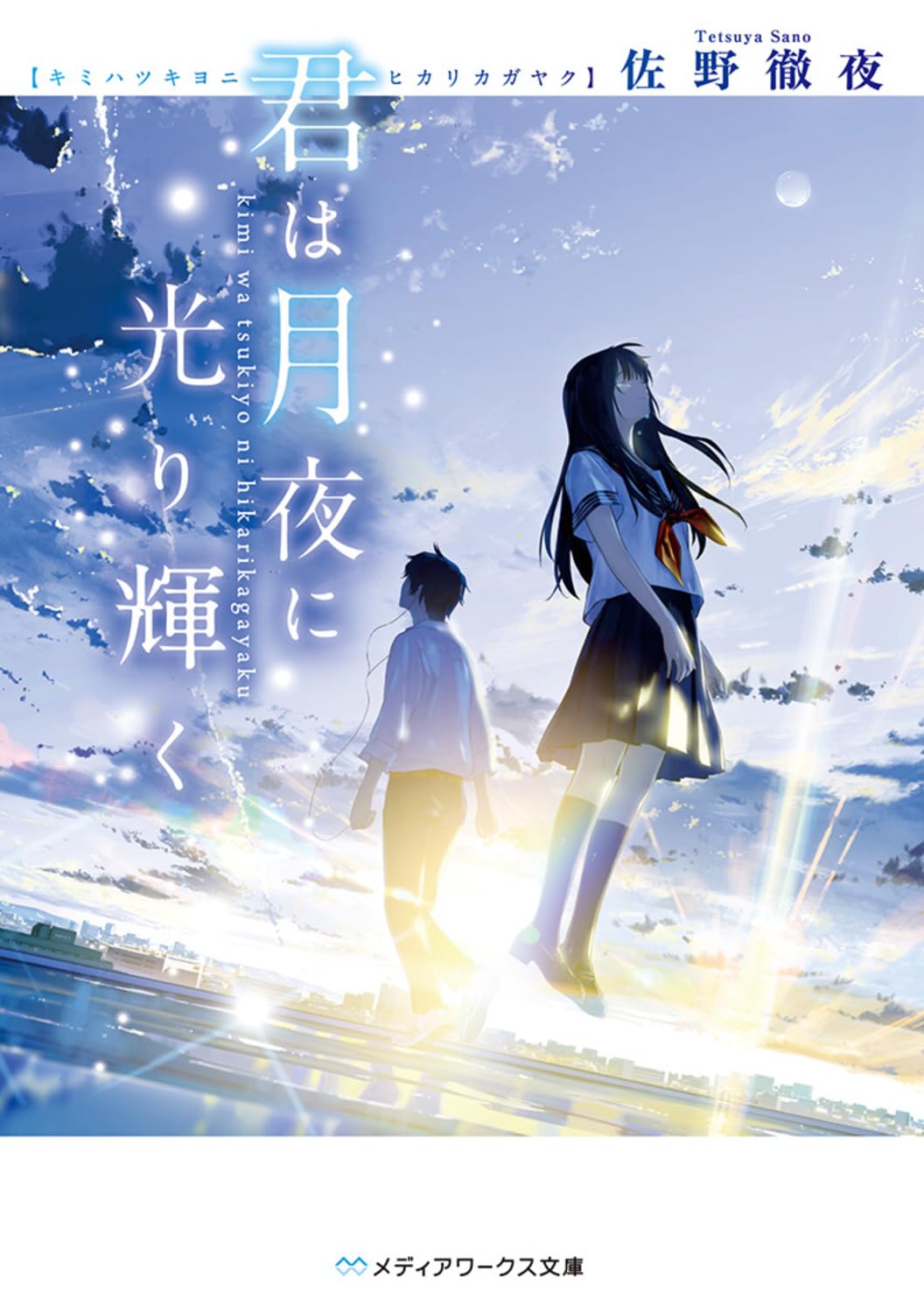 君は月夜に光り輝く (メディアワークス文庫) | 佐野 徹夜 |本 | 通販 | Amazon
