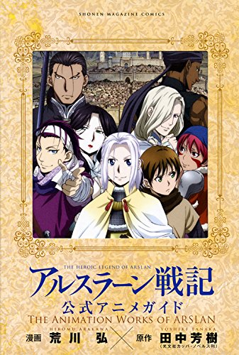 アルスラーン戦記 公式アニメガイド The Animation Works Of Arslan プレミアムkc 荒川 弘 田中 芳樹 本 通販 Amazon