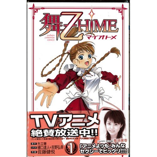 Amazon.co.jp: 舞-乙HiME 全5巻完結(少年チャンピオン・コミックス