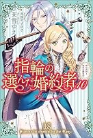 指輪の選んだ婚約者1巻から11巻 Amazon.co.jp: 指輪の選んだ婚約者11 恋の嵐と迷える人魚姫