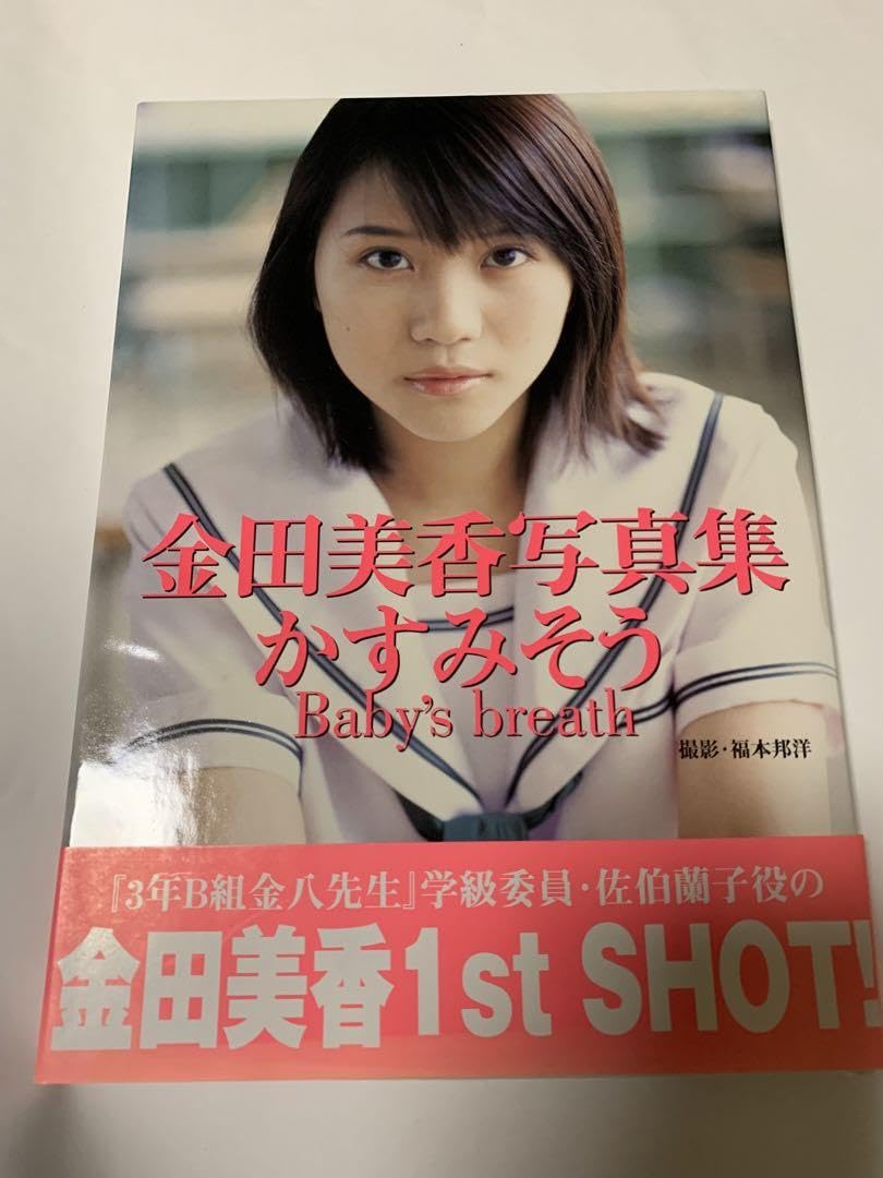 Amazon.co.jp: 金田美香 1st写真集 直筆サイン入り&直筆サイン入りポラ