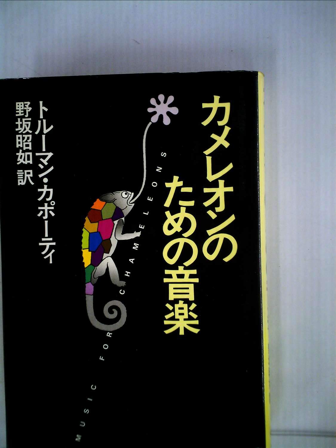 カメレオンのための音楽 (1983年) | トルーマン・カポーティ, 野坂 昭