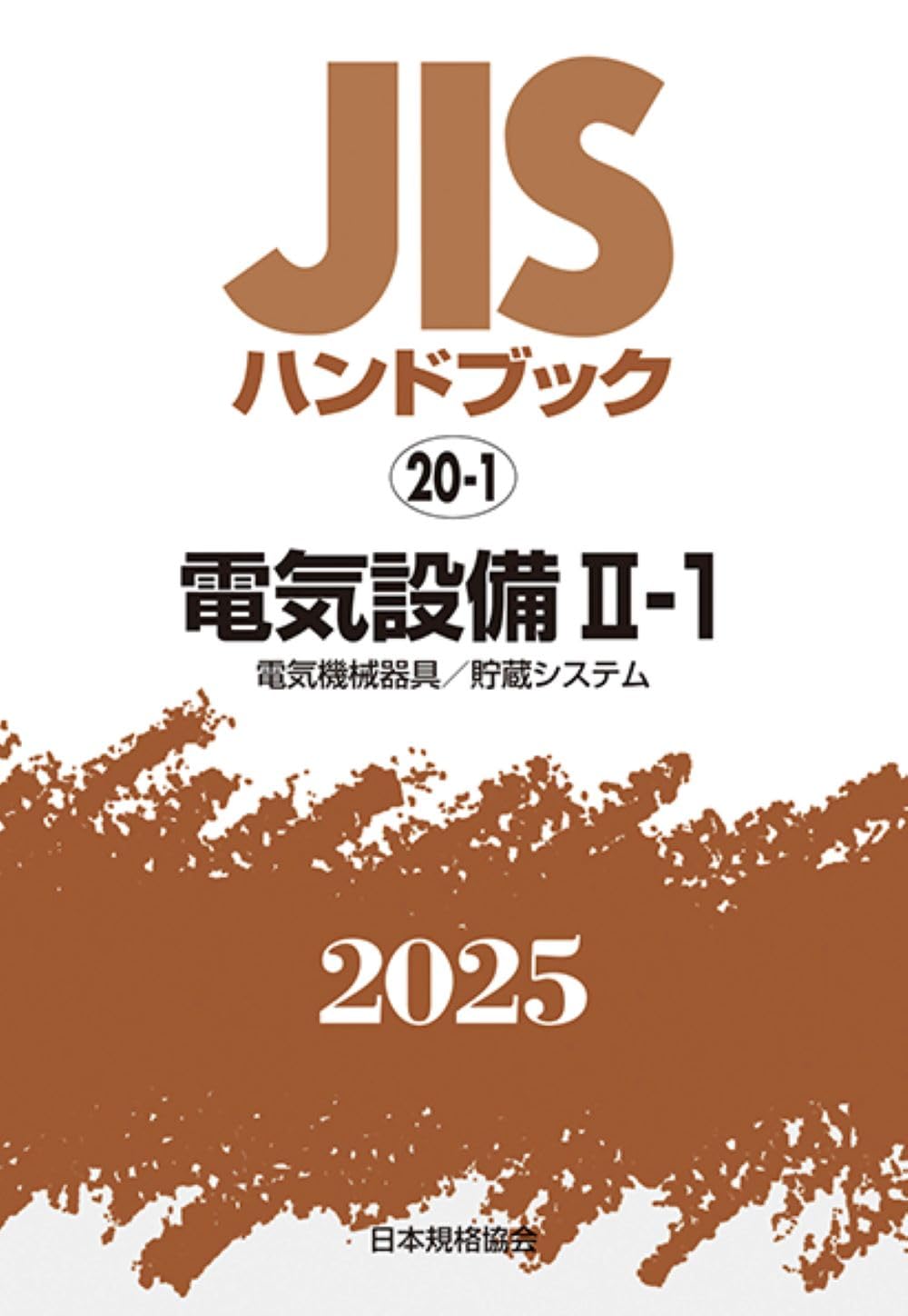 JISハンドブック　20-1　電気設備2-1［電気機械器具／貯蔵システム］（2024）（単行本） JISハンドブック 20-1 電気設備II-1[電気機械器具/貯蔵システム] (2025