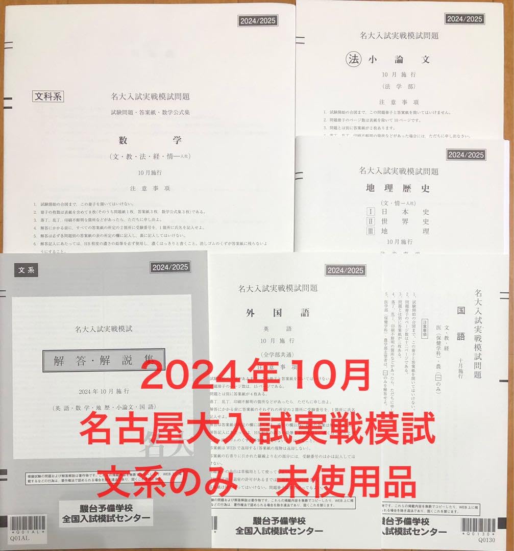 昔の模擬試験　早大文系入試実戦模試　1982年実施　パンフ付き Amazon.co.jp: 2024年 名大入試実戦模試 名古屋大学模試 駿台
