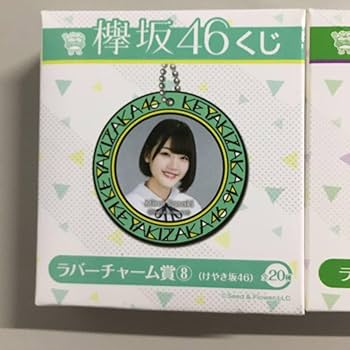 Amazon.co.jp: くじっちゃお 欅坂46くじ 2018 ラバーチャーム賞