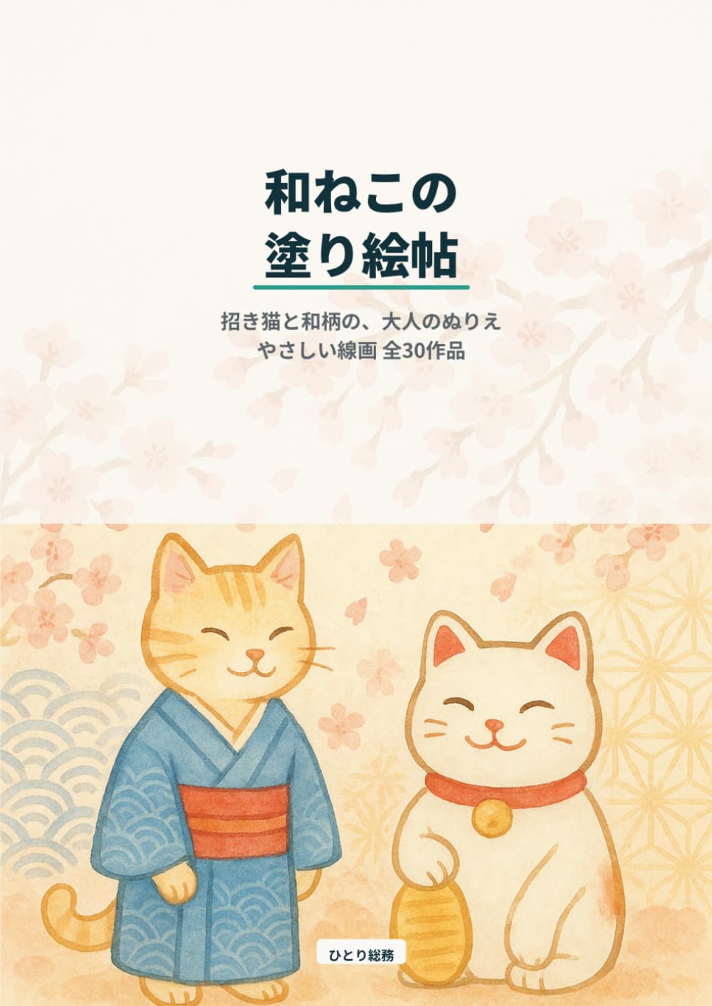 和ねこの塗り絵帖: 招き猫と和柄の、大人のぬりえ 全30作品