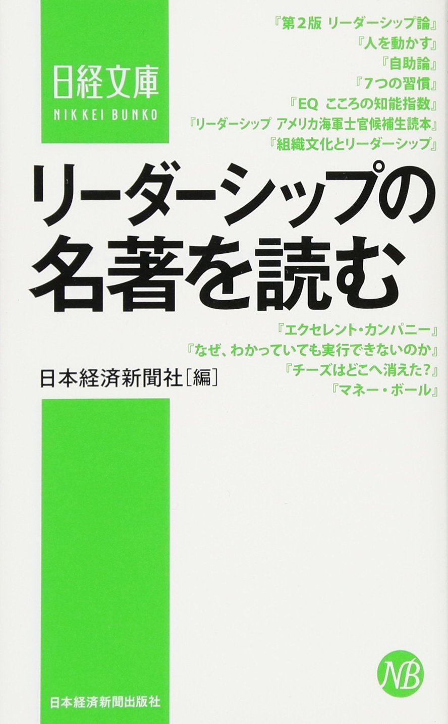リーダーシップの名著を読む (日経文庫) | 日本経済新聞社 |本 | 通販