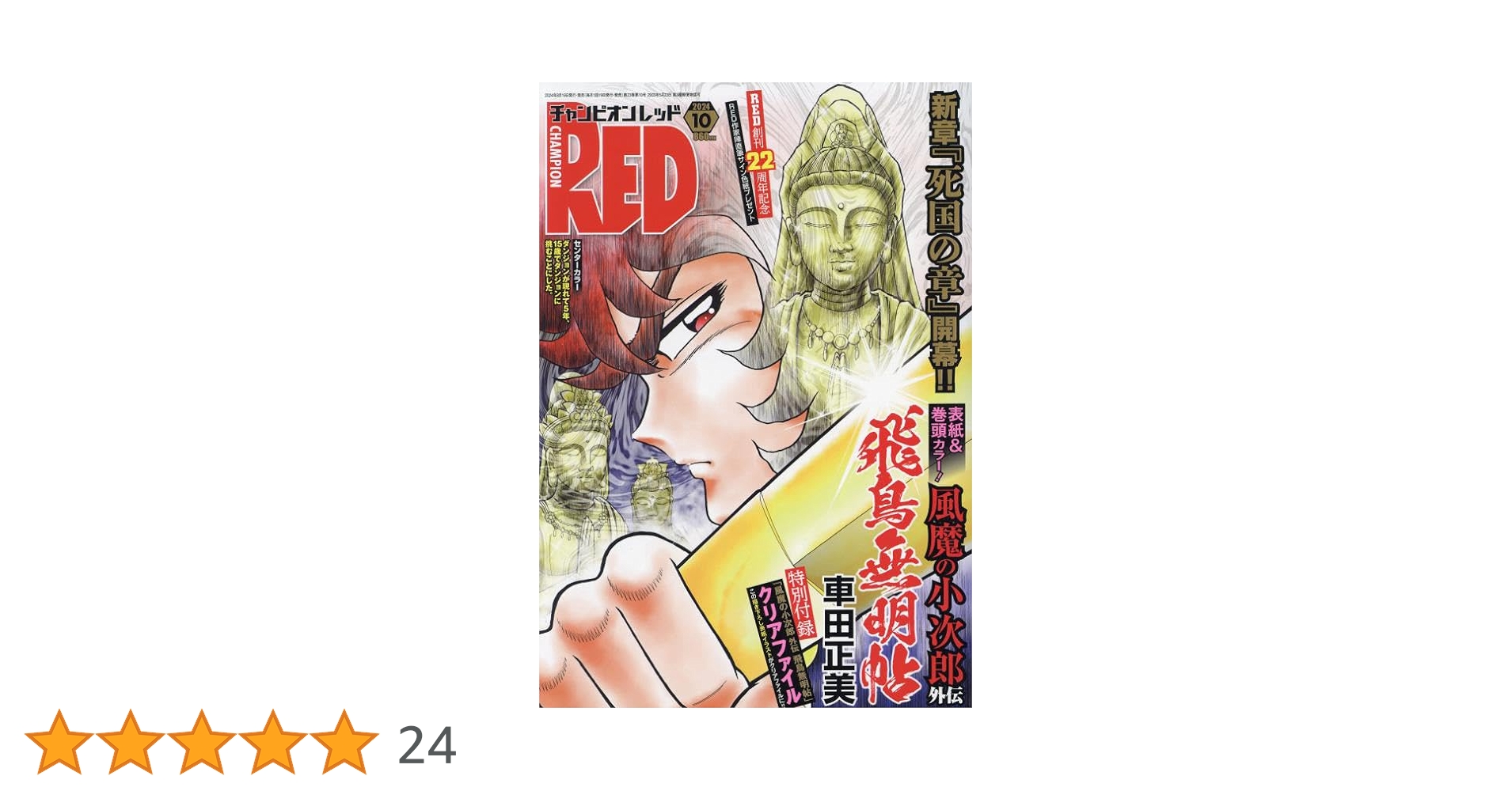チャンピオンRED 2024年 10 月号 [雑誌] |本 | 通販 | Amazon