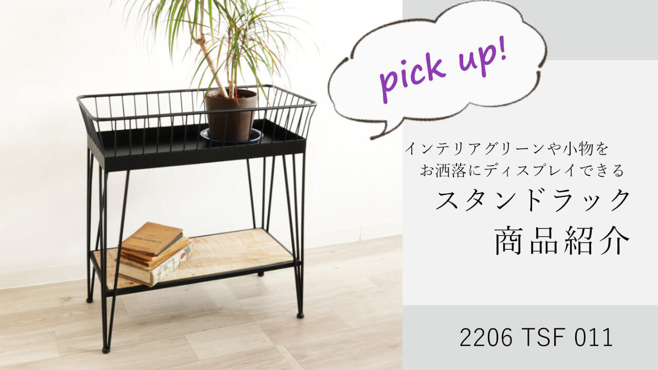 Amazon | かわ畑貿易 スタンドラック 花台 2206TSF011 | フラワー