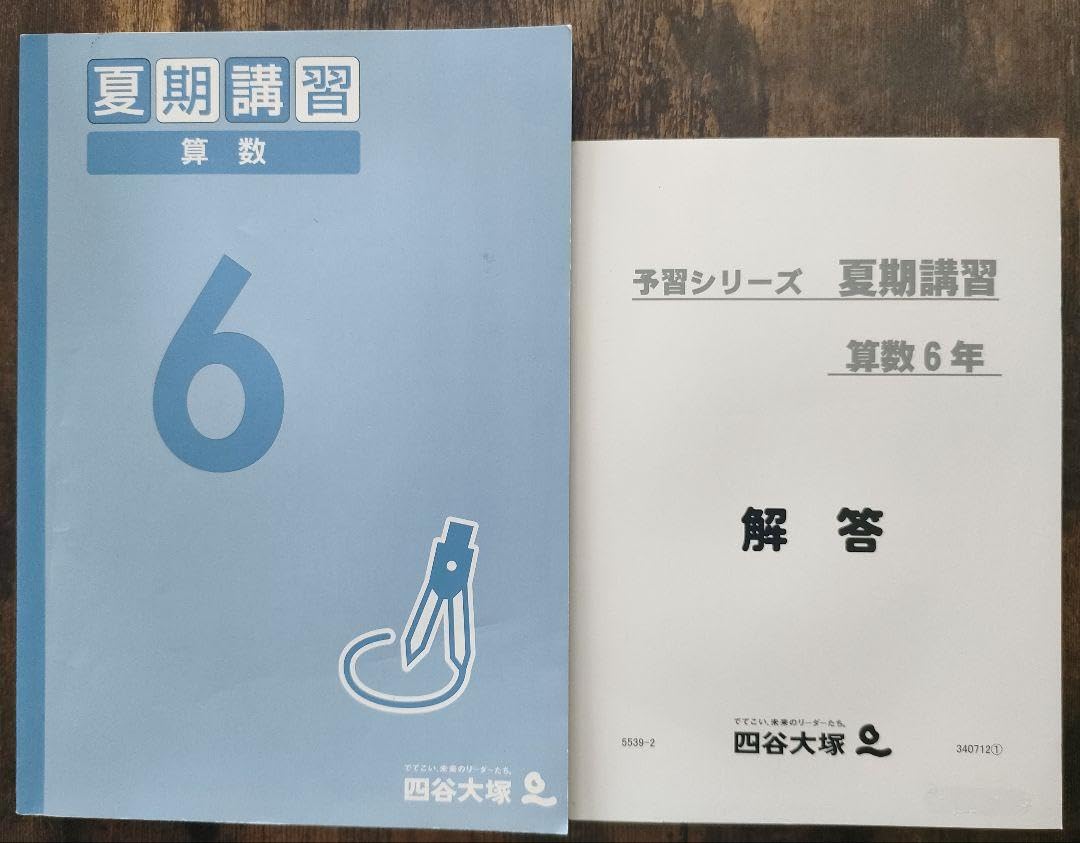 Amazon.co.jp: 中学受験 算数問題集 小6 夏期講習 私立中学 四谷大塚