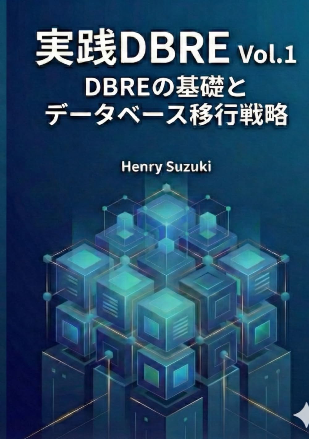 実践DBRE Vol.1 DBREの基礎とデータベース移行戦略: SRE時代のデータベース運用パラダイムと移行戦略